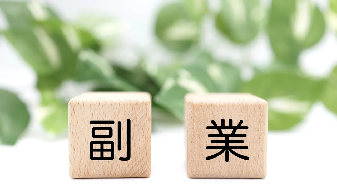 副業