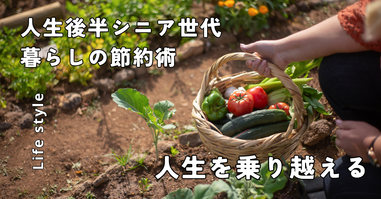 シニア節約