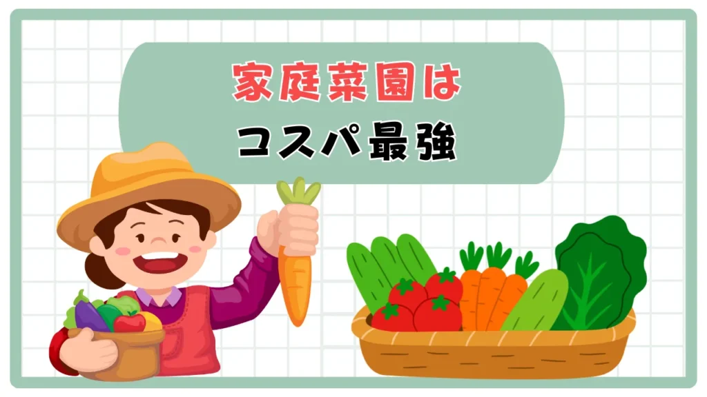物価高にも耐えられる〜「家庭菜園」が教えてくれたコスパの良い暮らし