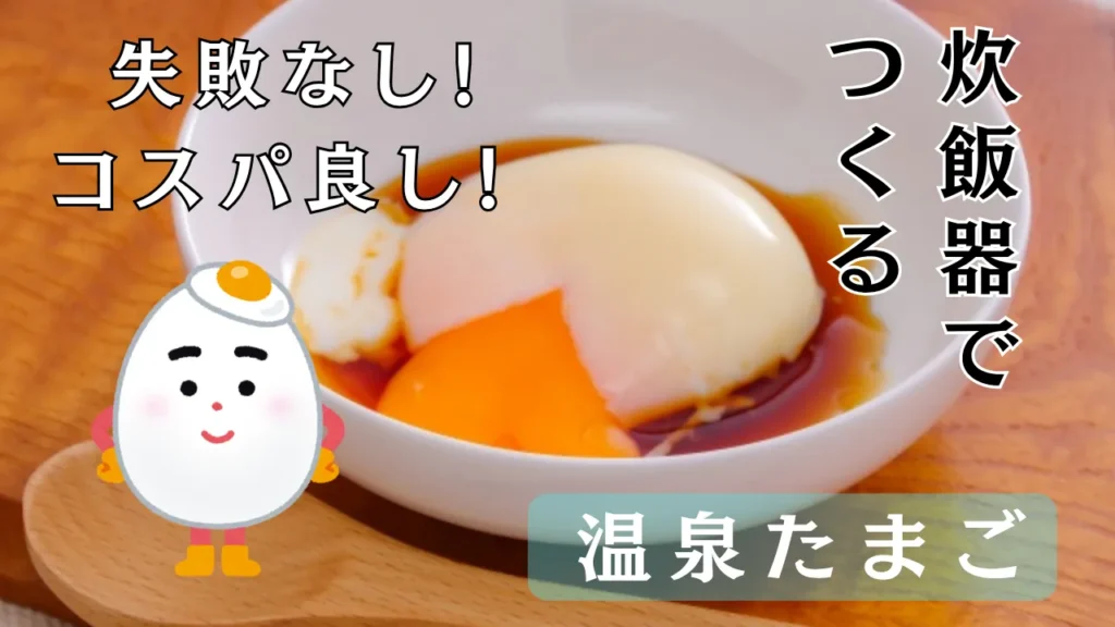 【ほったらかし調理】炊飯器で作る失敗なし〜とろける温泉卵「3個分レシピ」【コスパ最強】