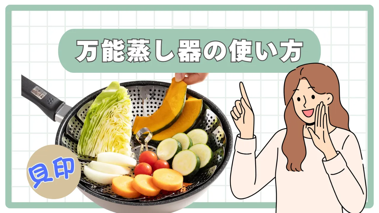 ステンレス 蒸し器 使い方