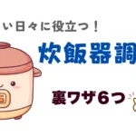 炊飯器調理