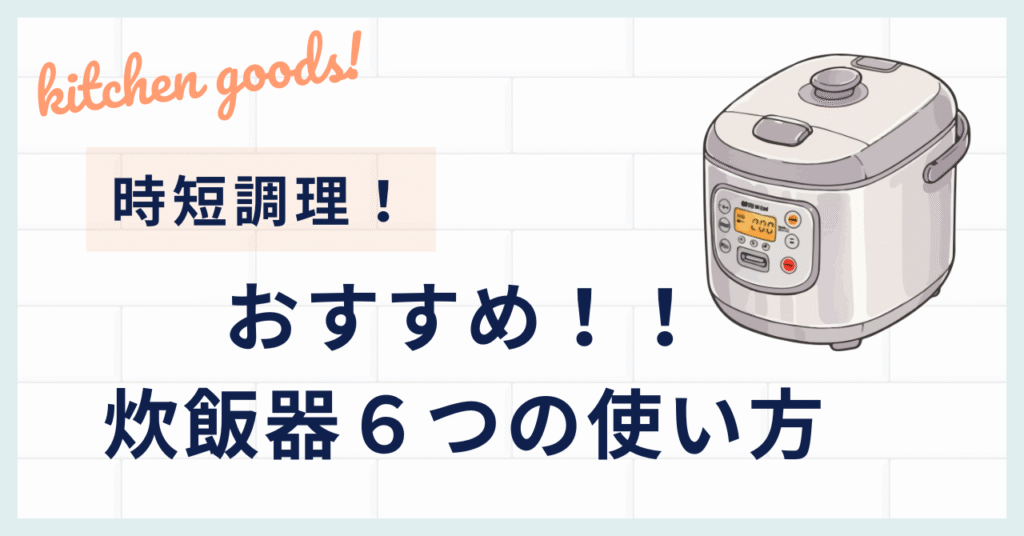 【炊飯器】スイッチポンで完成！「ほったらかしでできるレシピ」６種類！煮込む、蒸す、同時調理.etc