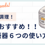 炊飯器レシピ