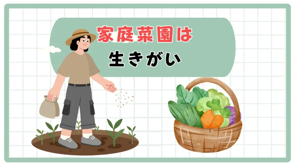 生きがいにも最適な「家庭菜園」｜『食農』の喜び