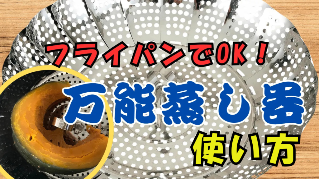 【万能蒸し器】の使い方！手持ちの鍋やフライパンで代用OK！軽くてコンパクト、コスパ最強！　