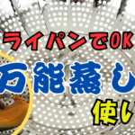 万能蒸し器使い方