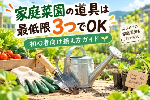 家庭菜園道具