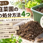 土の処分法