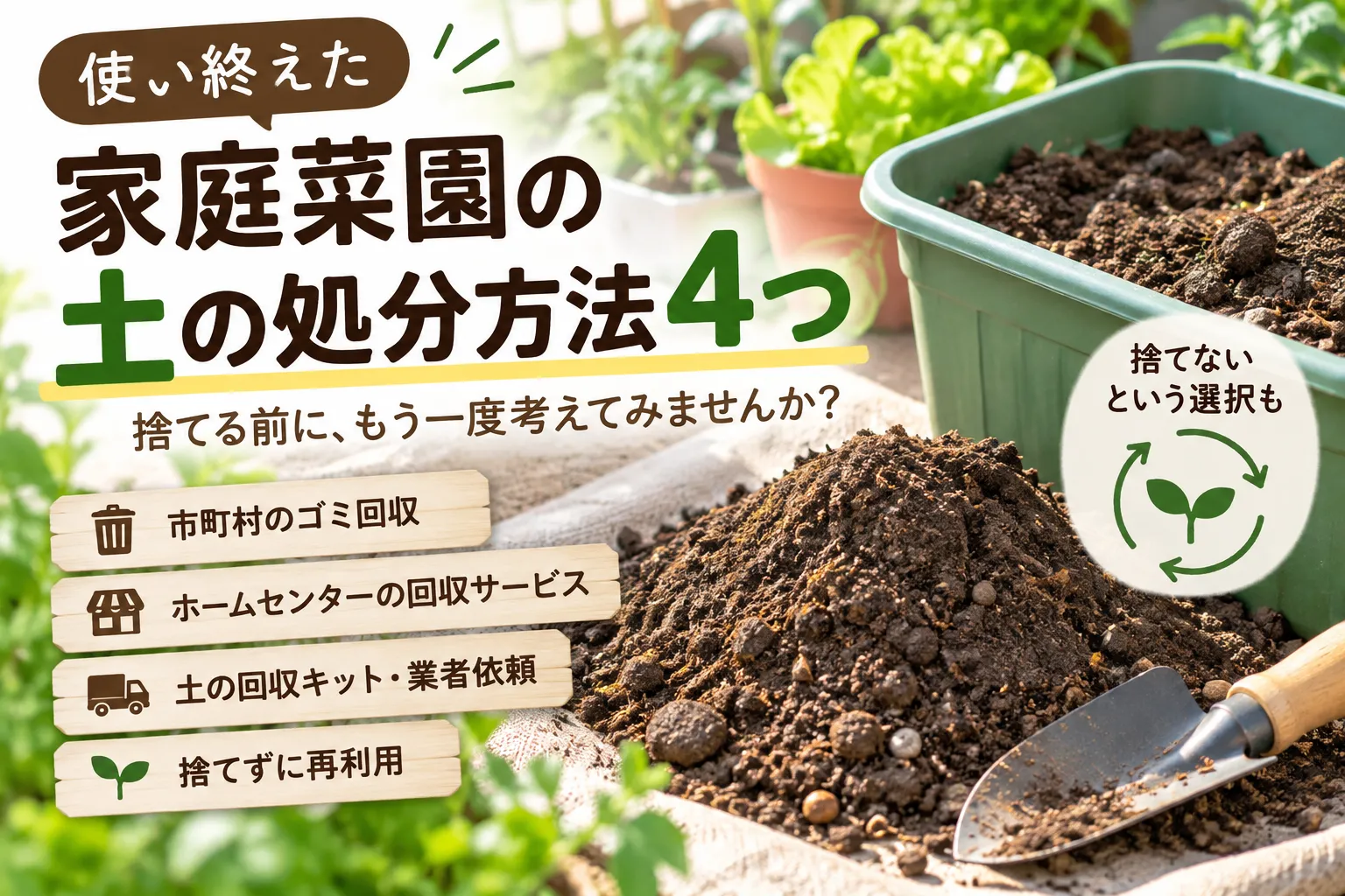 土の処分法