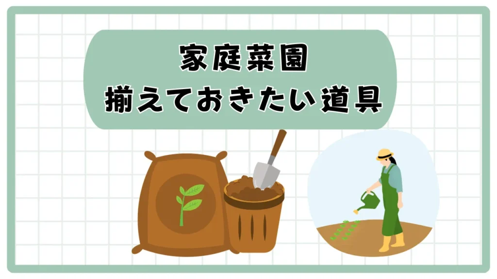【初心者向け】家庭菜園を始めるなら揃えておきたいコスパ最強の道具｜手間いらずな野菜を作る