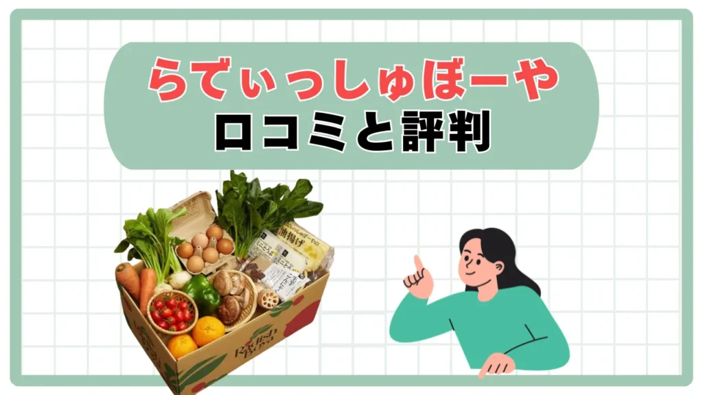 【らでぃっしゅぼーや】は本当に良いの！？野菜の宅配サービス「おためしセット」の口コミ｜評判