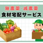 食材宅配サービス