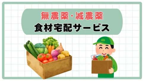 食材宅配サービス