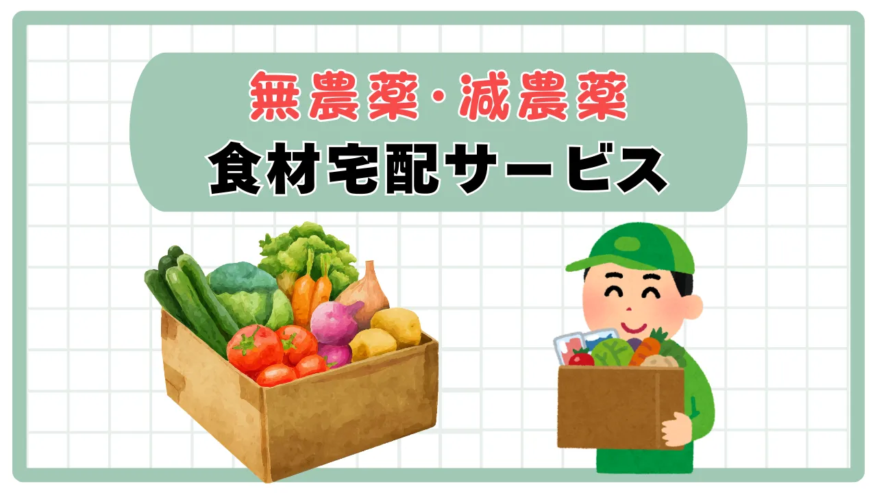 食材宅配サービス