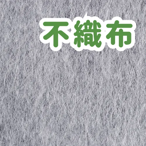不織布