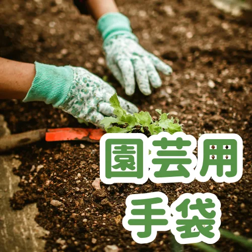園芸用手袋