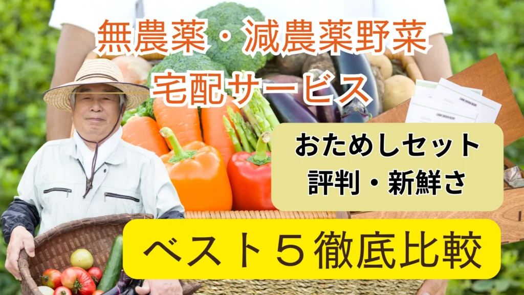 【全国配達】無農薬・減農薬「野菜の宅配サービス」おすすめベスト５〜安心・おためしセット・産地直送！