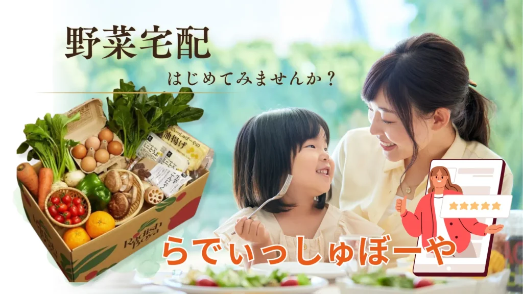 野菜の宅配サービス【らでぃっしゅぼーや】は本当に便利？「おためしセット」口コミ｜評判｜注意点