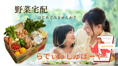 らでぃっしゅぼーや