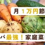 コスパ最強家庭菜園