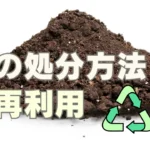 土の処分方法