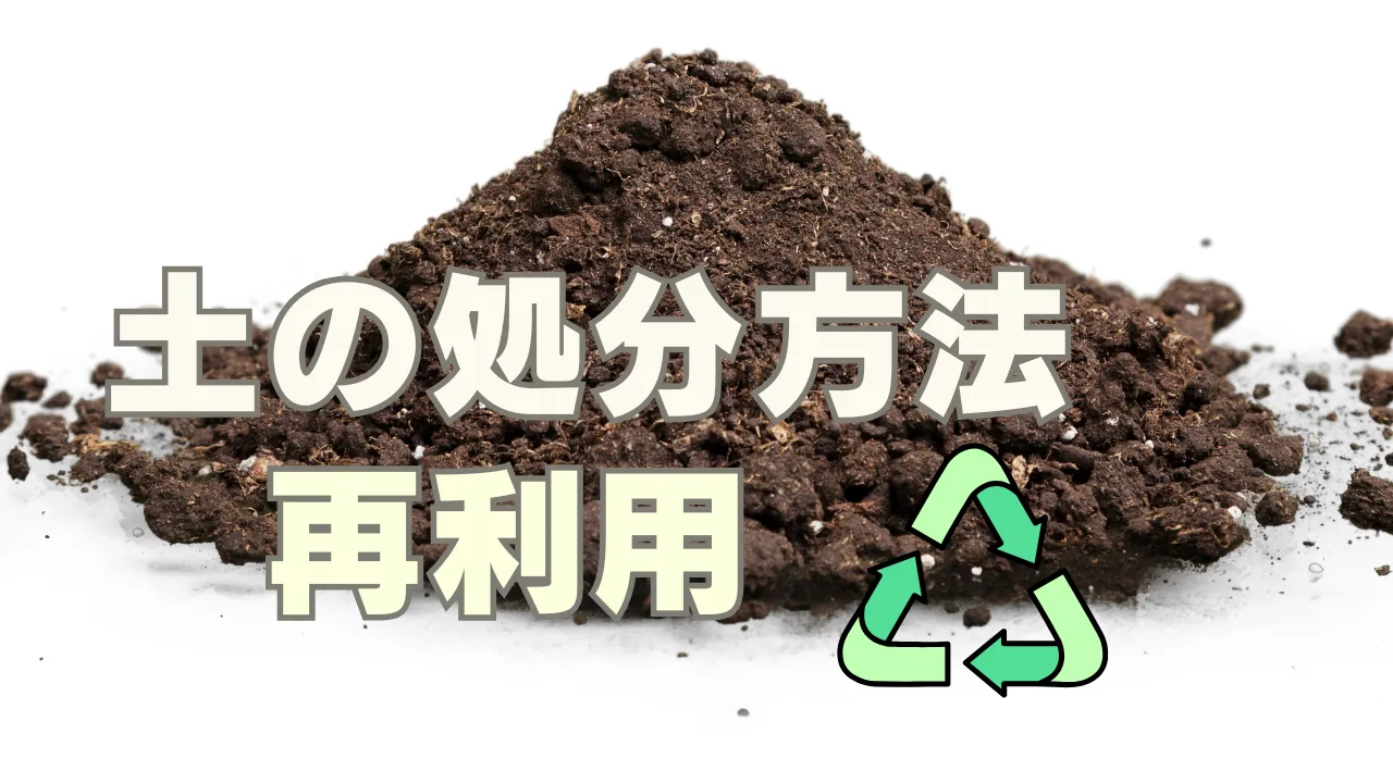 土の処分方法