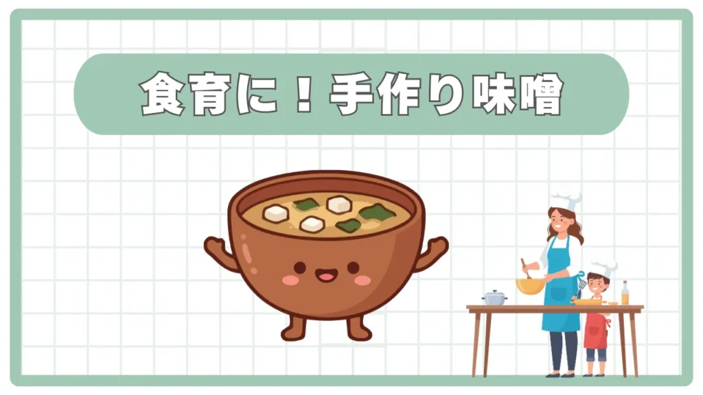 【食育】味噌作り！親子で作る無農薬大豆と米麹の手作り味噌