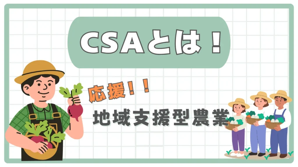 「CSA(地域支援型農業)」で自然に貢献できる仕組みにあなたも参加しませんか?
