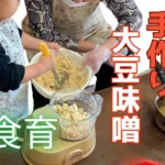 手作り味噌