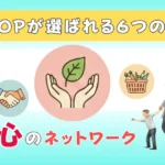 CO-OP-が選ばれる理由