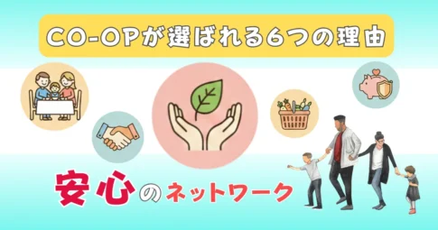 CO-OP-が選ばれる理由