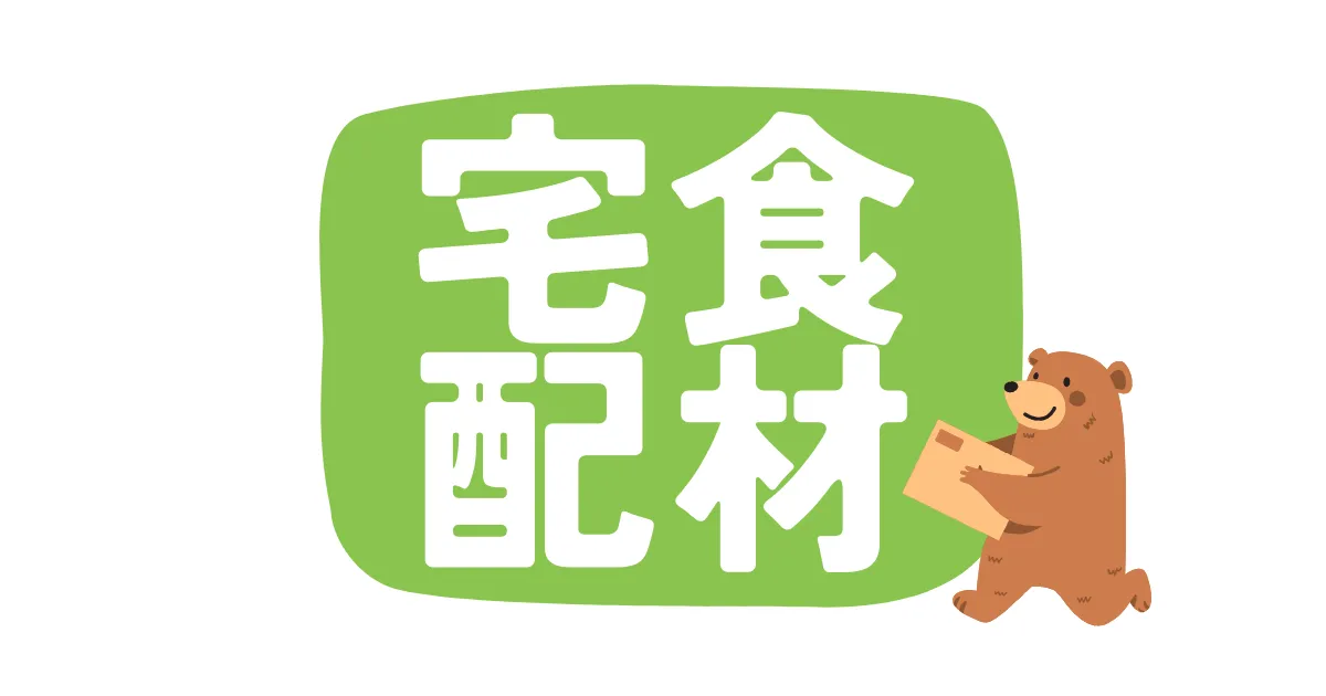 食材宅配サービス