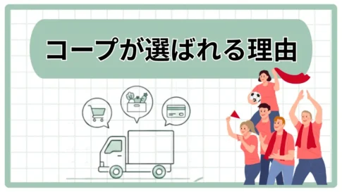 コープが選ばれる理由