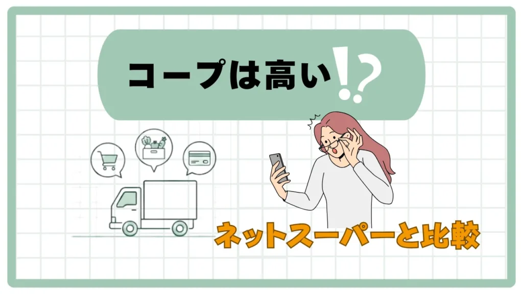 「コープ（生協）」って高いのか！？「ネットスーパー」VS「食材宅配サービスのエース」を徹底比較！