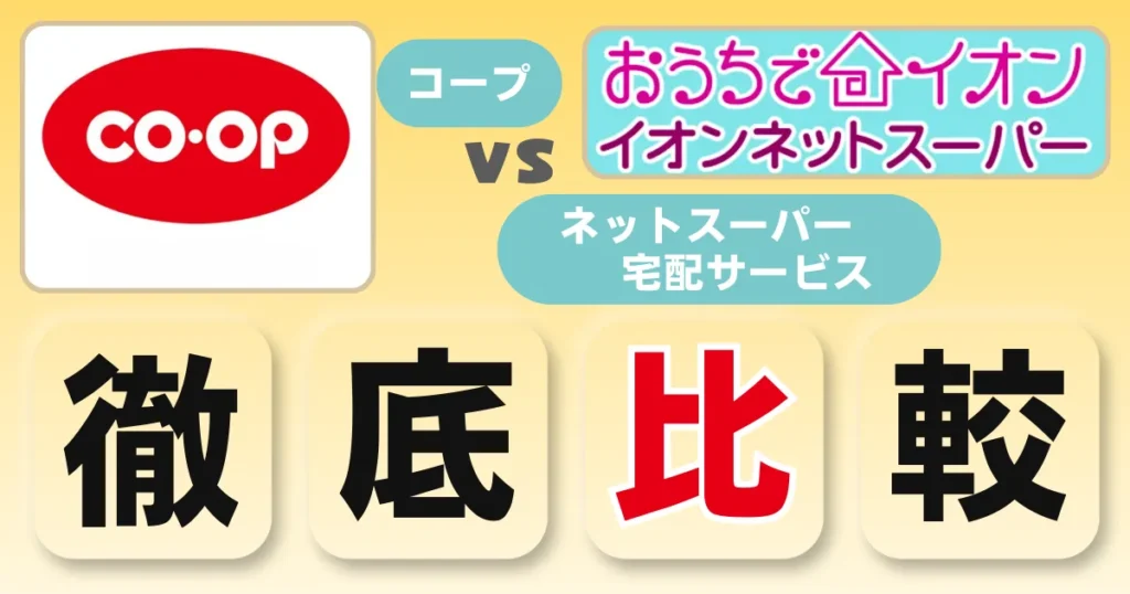 コープ（生協）って高い？「価格」だけで惑わされない！ネットスーパーや食材宅配サービスを比較！