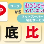 コープVSネットスーパー