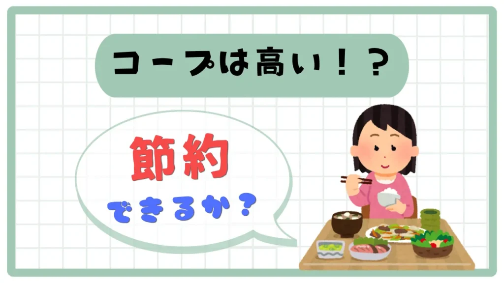 【コープは高い？】は、本当か？「メリット・デメリット」を徹底検証！【生協】