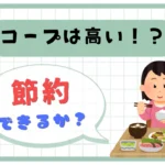 コープ節約