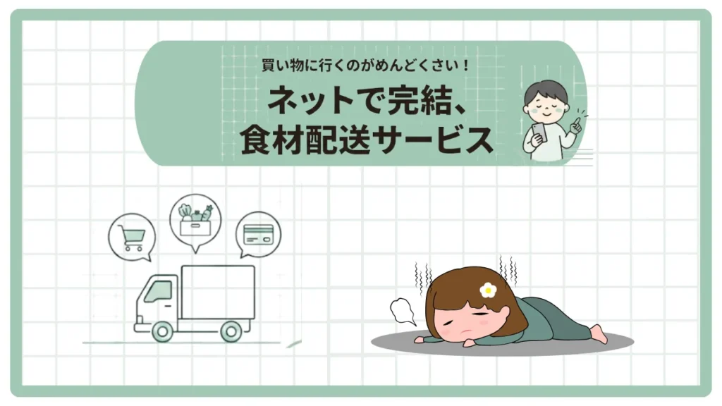 買い物に行くのがめんどくさい！〜ネットで完結、食材配送サービス