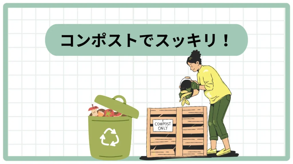 「コンポスト」！家庭菜園の野菜くずを堆肥化！狭い庭・ベランダ菜園でも使える