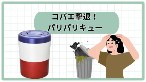 パリパリキューコバエ