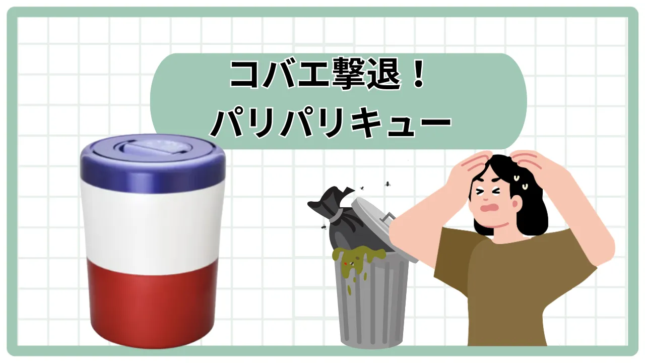 パリパリキューコバエ