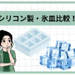シリコン製氷皿