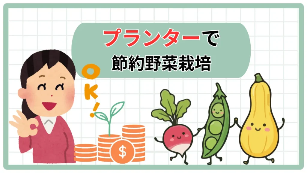 プランター栽培OK！ベランダ菜園で家計に優しく「コスパ最強」“節約野菜”7選