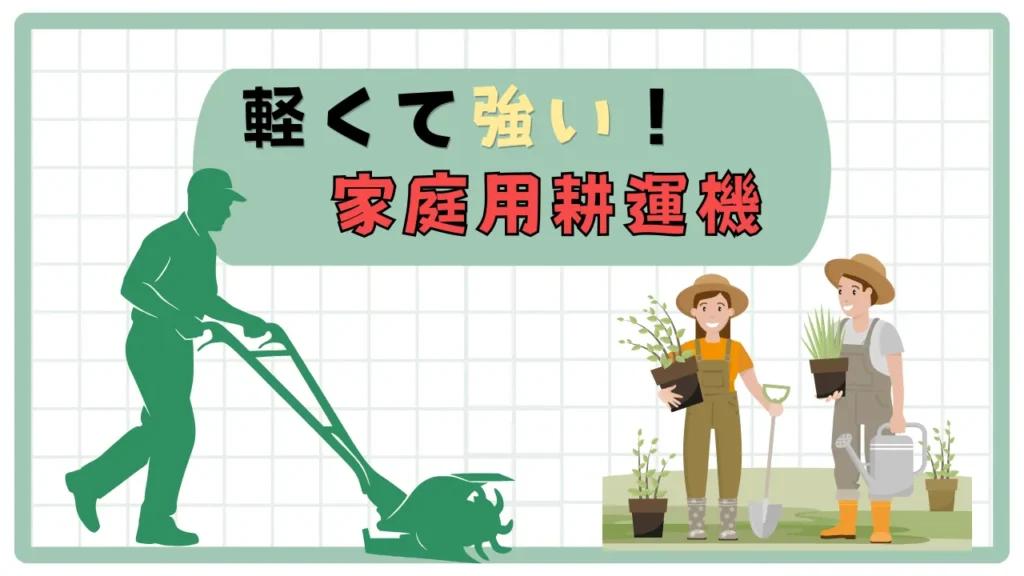 おすすめ【家庭用小型耕運機】SOARFLY 2025 コードレス・充電式 軽いのに硬い土でも“パワー”有り！