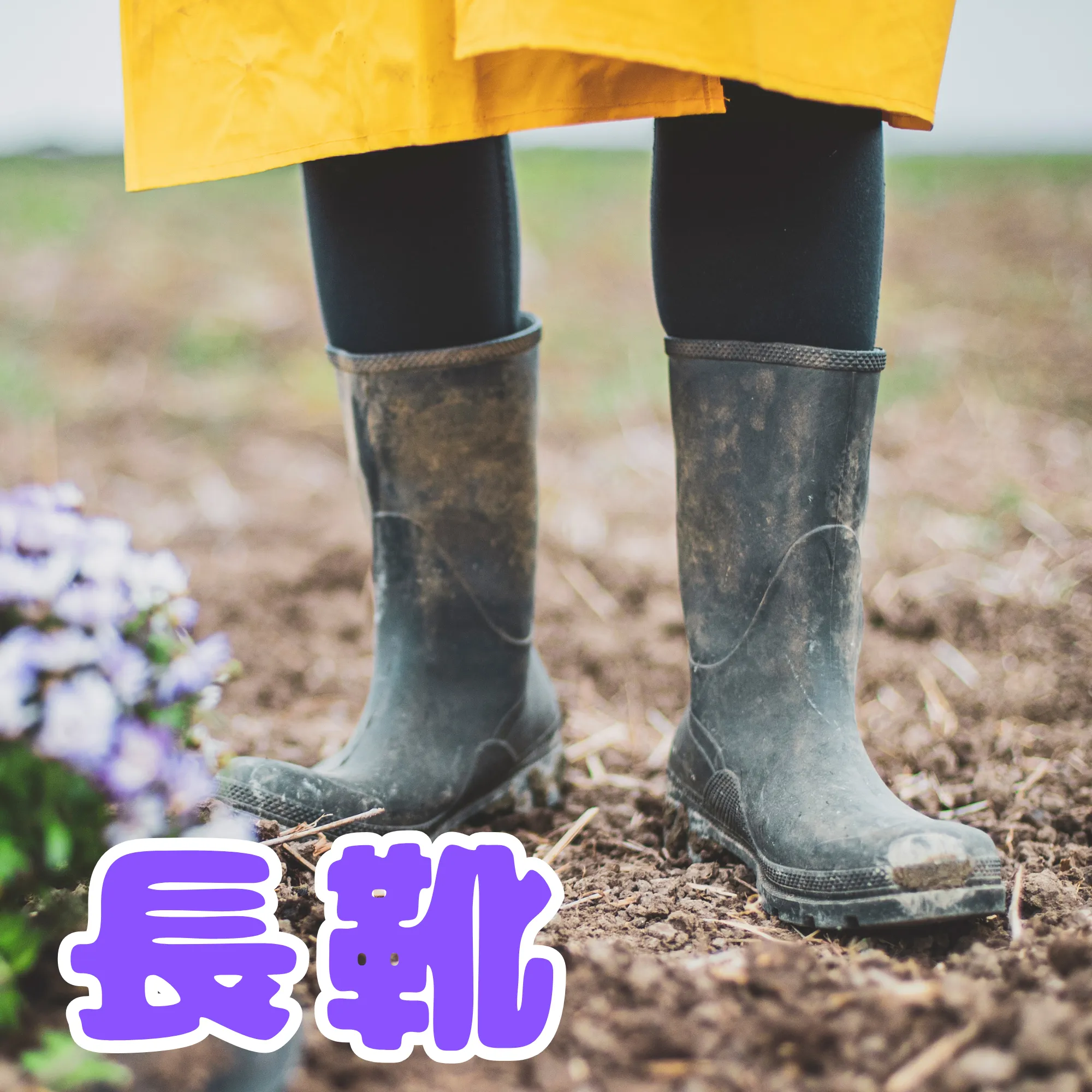 園芸用長靴