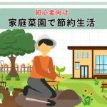 コスパ最強野菜作りの始め方