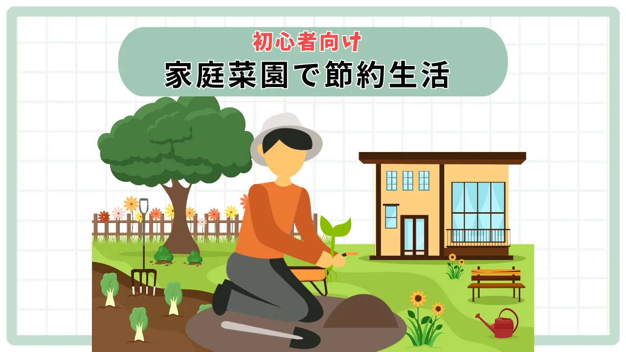 コスパ最強野菜作りの始め方