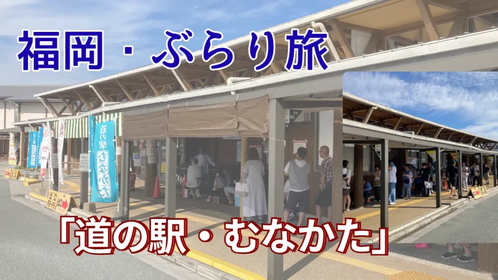 道の駅むなかた
